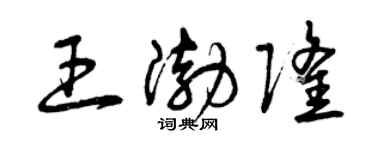 曾慶福王渤隆草書個性簽名怎么寫
