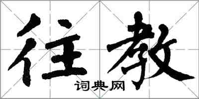 翁闓運往教楷書怎么寫