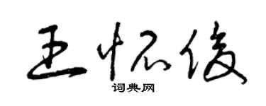 曾慶福王懷俊草書個性簽名怎么寫