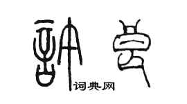 陳墨許良篆書個性簽名怎么寫