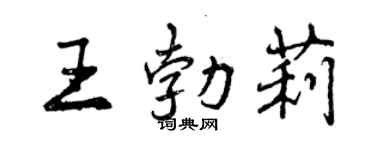 曾慶福王勃莉行書個性簽名怎么寫