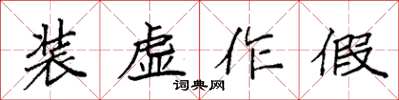 袁強裝虛作假楷書怎么寫