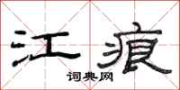 范連陞江痕隸書怎么寫