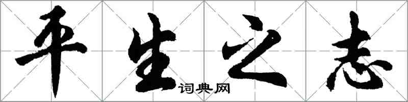 胡問遂平生之志行書怎么寫