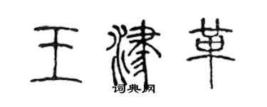 陳聲遠王津革篆書個性簽名怎么寫