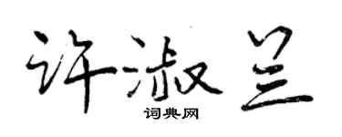 曾慶福許淑蘭行書個性簽名怎么寫