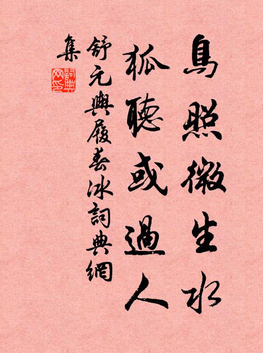 手宣皇猷敷帝績,濟濟學士如登瀛 詩詞名句