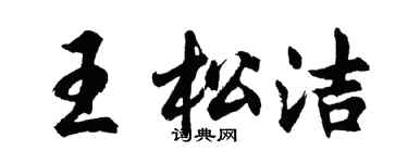胡問遂王松潔行書個性簽名怎么寫