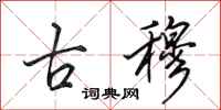 田英章古穆行書怎么寫
