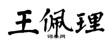 翁闓運王佩理楷書個性簽名怎么寫