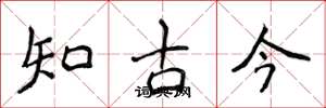 侯登峰知古今楷書怎么寫