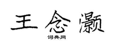 袁強王念灝楷書個性簽名怎么寫