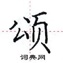 田英章寫的硬筆楷書頌