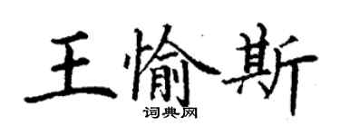 丁謙王愉斯楷書個性簽名怎么寫