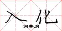 侯登峰入化楷書怎么寫