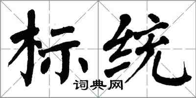 翁闓運標統楷書怎么寫