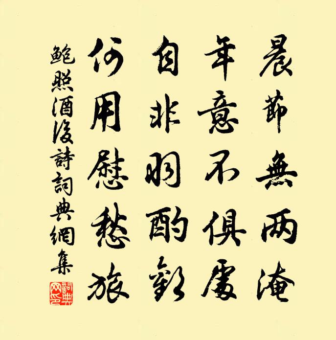 鮑照酒後詩書法作品欣賞