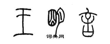 陳墨王明言篆書個性簽名怎么寫