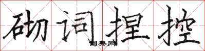 駱恆光砌詞捏控楷書怎么寫