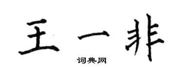 何伯昌王一非楷書個性簽名怎么寫