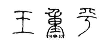 陳聲遠王重平篆書個性簽名怎么寫