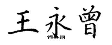 丁謙王永曾楷書個性簽名怎么寫