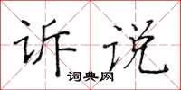 黃華生訴說楷書怎么寫