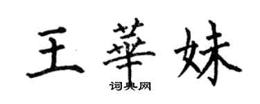 何伯昌王華妹楷書個性簽名怎么寫