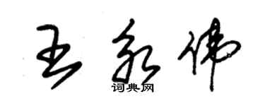 朱錫榮王永偉草書個性簽名怎么寫