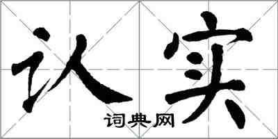 翁闓運認實楷書怎么寫