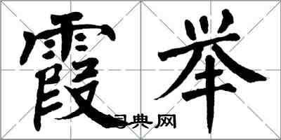 翁闓運霞舉楷書怎么寫