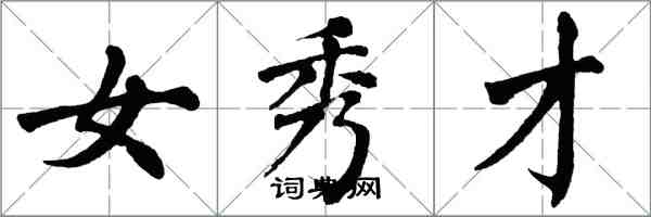 翁闓運女秀才楷書怎么寫