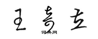 駱恆光王奇立草書個性簽名怎么寫