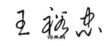 駱恆光王裕忠草書個性簽名怎么寫