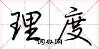 荊霄鵬理度行書怎么寫