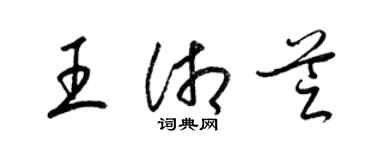 梁錦英王湘芝草書個性簽名怎么寫