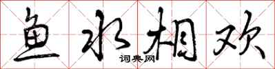 曾慶福魚水相歡行書怎么寫