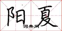 荊霄鵬陽夏楷書怎么寫