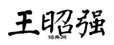 翁闓運王昭強楷書個性簽名怎么寫