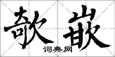 翁闓運欹嵌楷書怎么寫