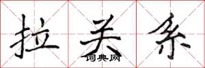 侯登峰拉關係楷書怎么寫