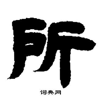 鄧石如在張子西銘中寫的所