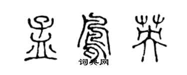 陳聲遠孟鳳英篆書個性簽名怎么寫