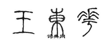 陳聲遠王東花篆書個性簽名怎么寫