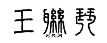 曾慶福王聯琴篆書個性簽名怎么寫