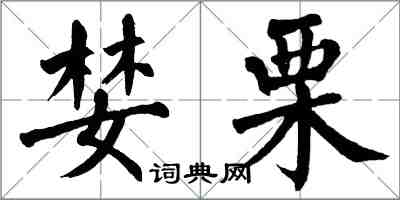 翁闓運婪栗楷書怎么寫