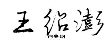 曾慶福王紹澎行書個性簽名怎么寫