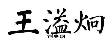 翁闓運王溢炯楷書個性簽名怎么寫