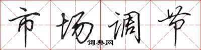 田英章市場調節行書怎么寫