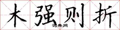 丁謙木強則折楷書怎么寫